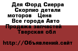 Для Форд Сиерра Скорпио детали моторов › Цена ­ 300 - Все города Авто » Продажа запчастей   . Тверская обл.